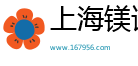 上海镁谟