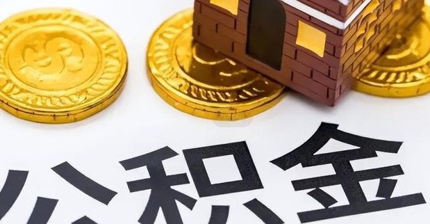 昆明公积金辞职后多长时间可以取？本地外地户籍提取时间大不同，线上办理更便捷