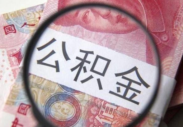 广州公积金提取还是存着合适？看完这6点帮你做出明智选择